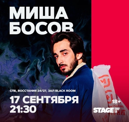 Миша Босов | Stand Up