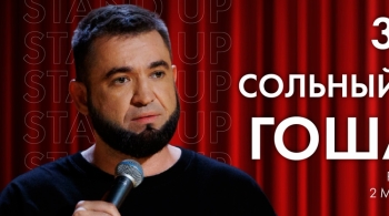 Гоша (Борода) Рубайло