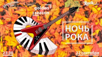 Ночь Рока. Rocklike. Golden edition