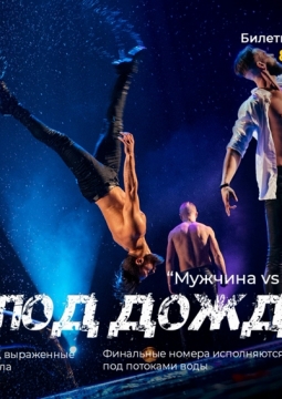 Шоу под дождем | Мужчина vs Женщина