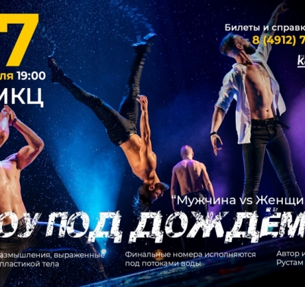 Шоу под дождем | Мужчина vs Женщина