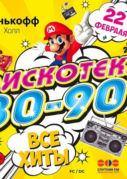 Дискотека 80-х-90-х