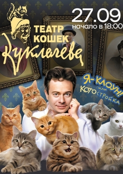 Я - Клоун или КОТОстройка | Дмитрий Куклачев