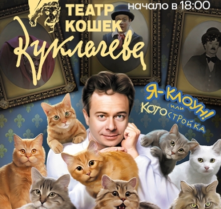 Я - Клоун или КОТОстройка | Дмитрий Куклачев