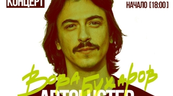 Вова Бухаров