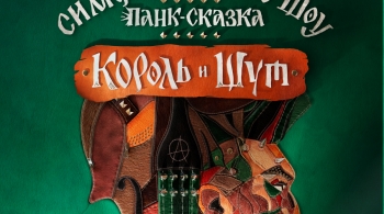 Король и Шут | Панк-сказка