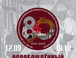 Приглашаем на открытие выставки, посвященной 80-летию освобождения Брянщины