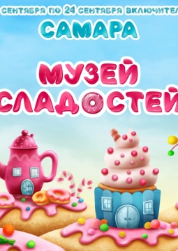 Музей Сладостей