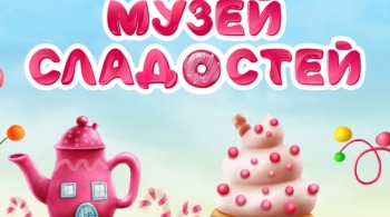 Музей Сладостей