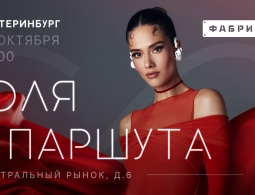 Приглашаем на концерт Юли Паршуты 28 октября в клубе «Фабрика»