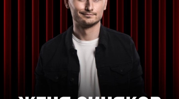 Женя Синяков