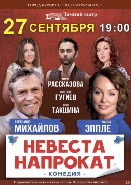 Невеста напрокат