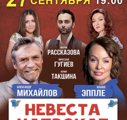 Невеста напрокат