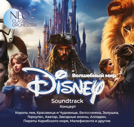Neo Classic Orchestra | Волшебный мир Дисней