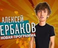 Алексей Щербаков | Stand Up