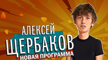 Алексей Щербаков | Stand Up