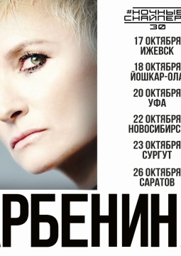 Диана Арбенина и Ночные Снайперы