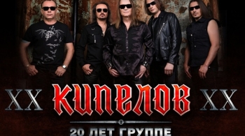 КИПЕЛОВ