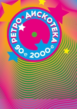 Ретро дискотека 90-х, 2000-х