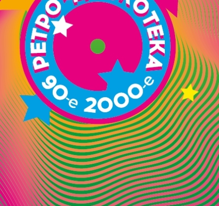 Ретро дискотека 90-х, 2000-х