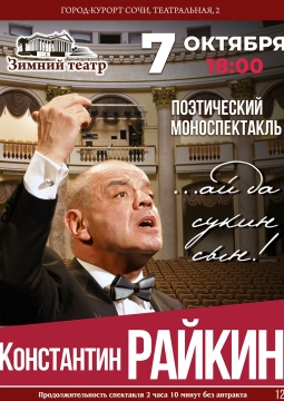 Константин Райкин | …ай да сукин сын!