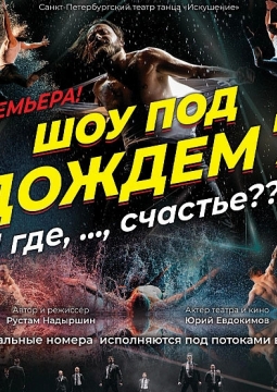 Шоу под дождем | И где,..., счастье?