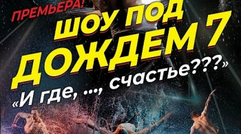 Шоу под дождем | И где,..., счастье?