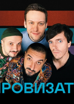 Импровизаторы