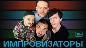 Импровизаторы