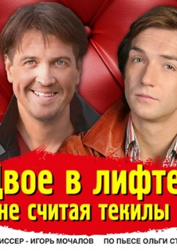 Двое в лифте, не считая текилы