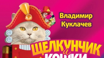 Щелкунчик и кошки