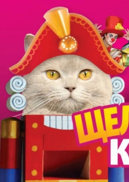 Щелкунчик и кошки