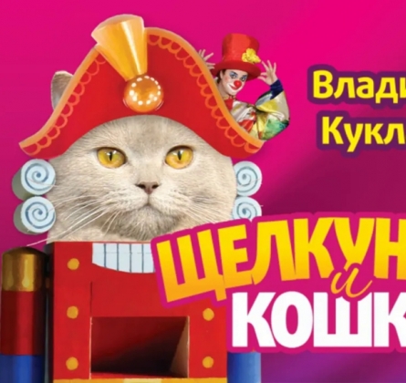 Щелкунчик и кошки