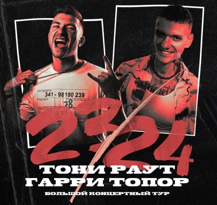 Тони Раут и Гарри Топор