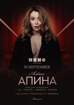 Алёна Апина