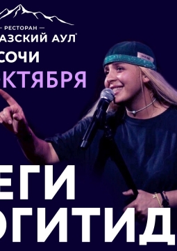 Меги Гогитидзе