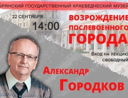 Публичная лекция Александра Городкова "Возрождение послевоенного города"