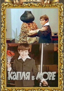 Капля в море