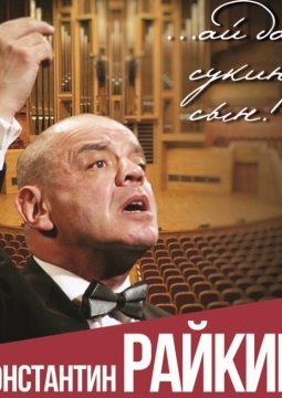 Константин Райкин | …ай да сукин сын!