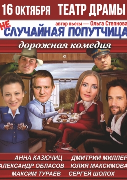 Неслучайная попутчица