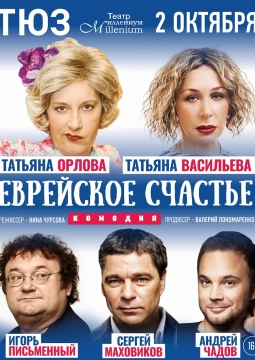 Еврейское счастье