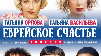 Еврейское счастье