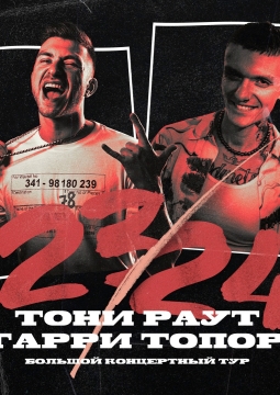 Тони Раут и Гарри Топор