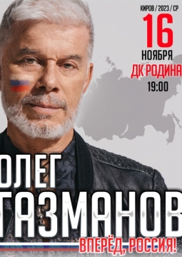 Олег Газманов