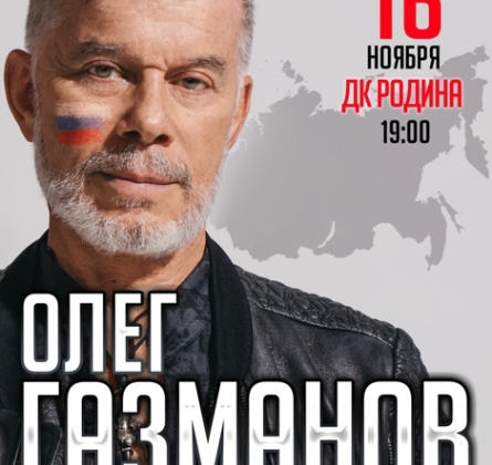 Олег Газманов