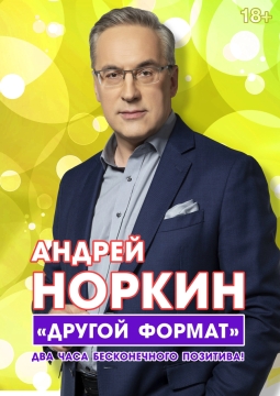 Андрей Норкин