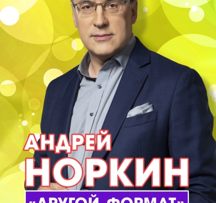Андрей Норкин