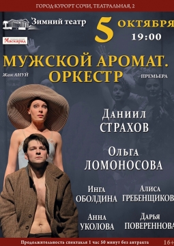 Мужской аромат