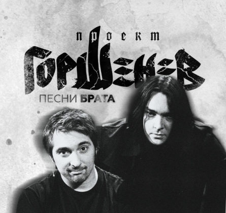 ГОРШЕНЕВ. Песни брата