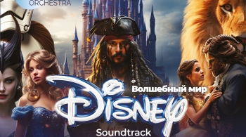 Neo Classic Orchestra | Волшебный мир Дисней